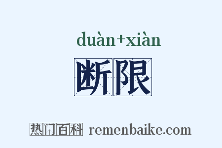 断限是什么意思的图片